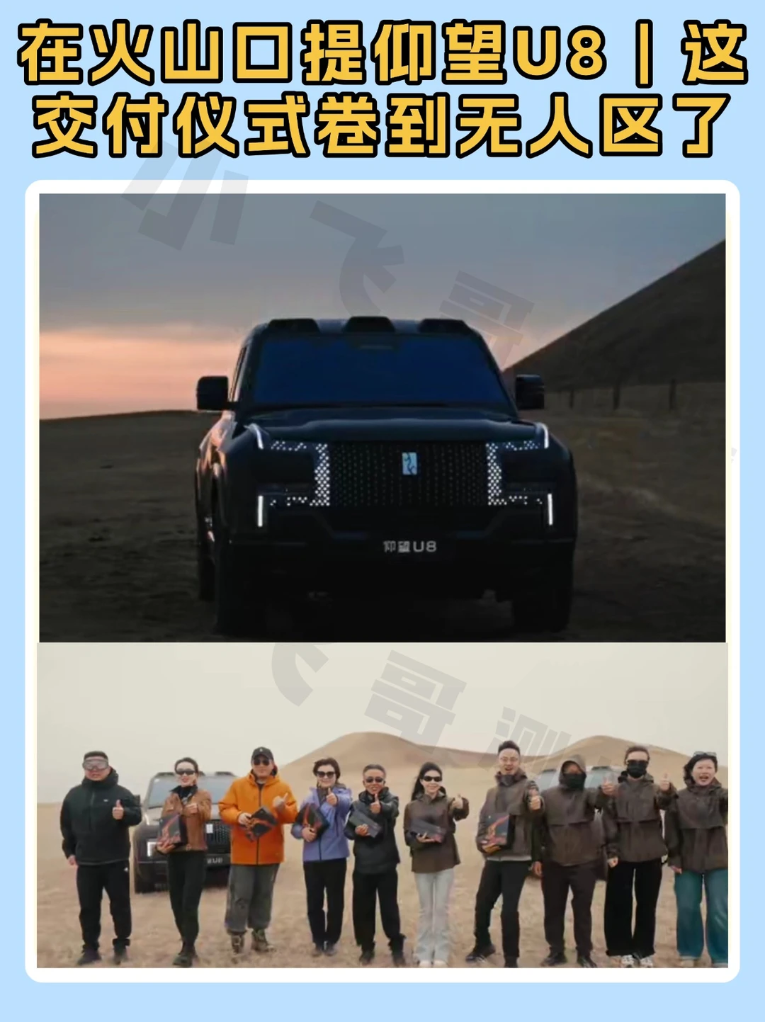 在火山口提仰望U8｜这交付仪式卷到无人区了