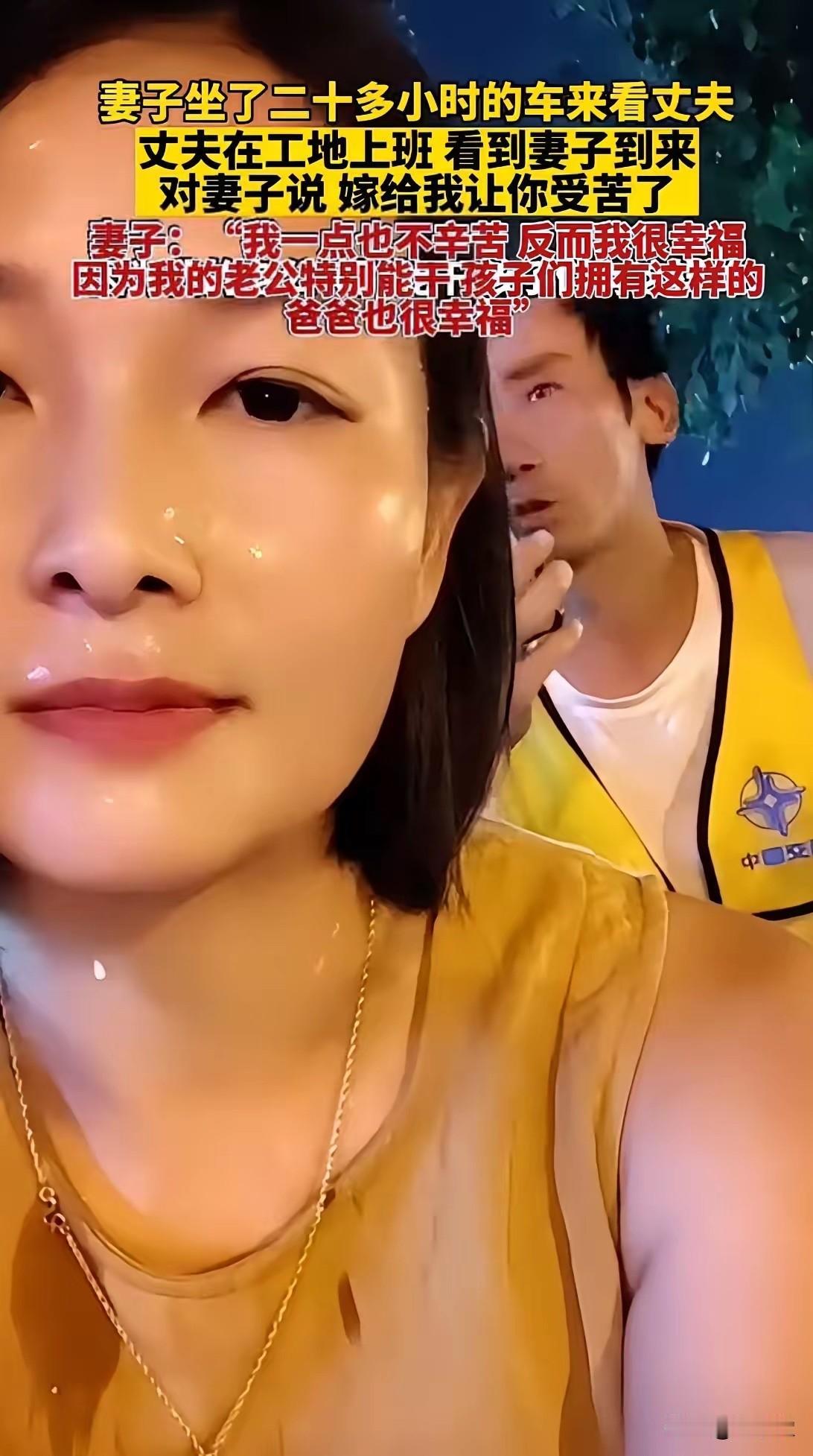 女子坐了二十多个小时车来看丈夫，丈夫在工地上班，累的满头大汗，看到妻子的到来，丈