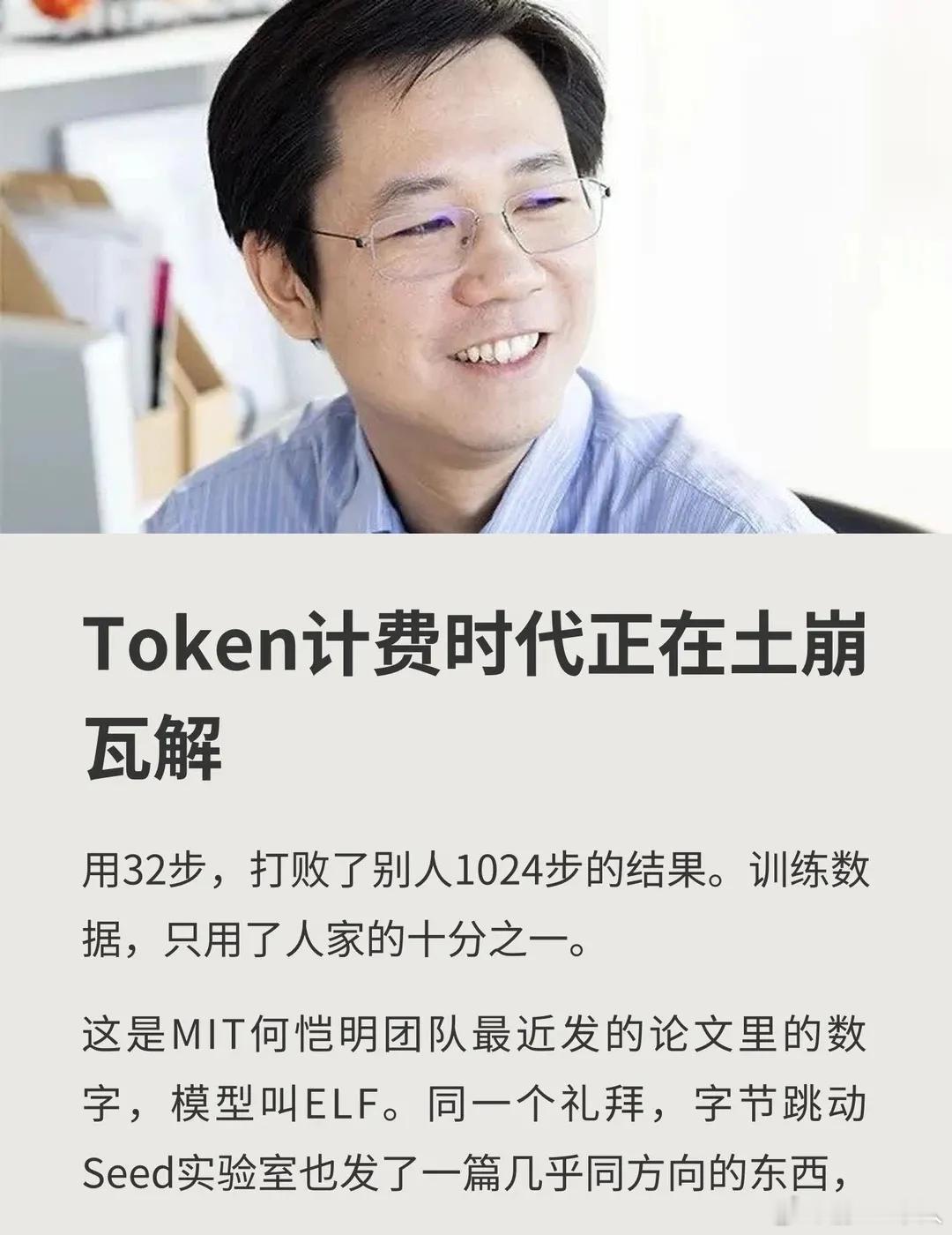 如果方法有效，那Token计费时代确实会土崩瓦解。用32步，打败了别人1024步