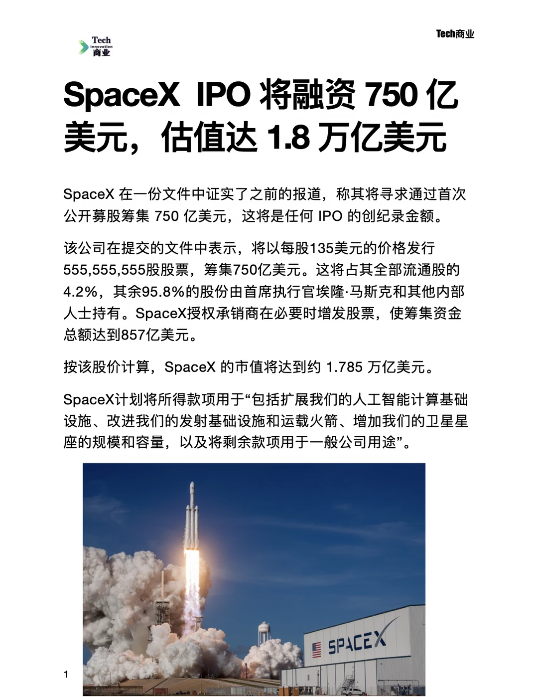 SpaceX IPO估值将破记录，高达1.8万亿美元