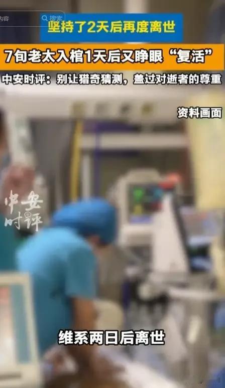 河北七旬老太入冰棺一天后睁眼，苏醒两天再度离世谁能想到，已经被认定离世的老