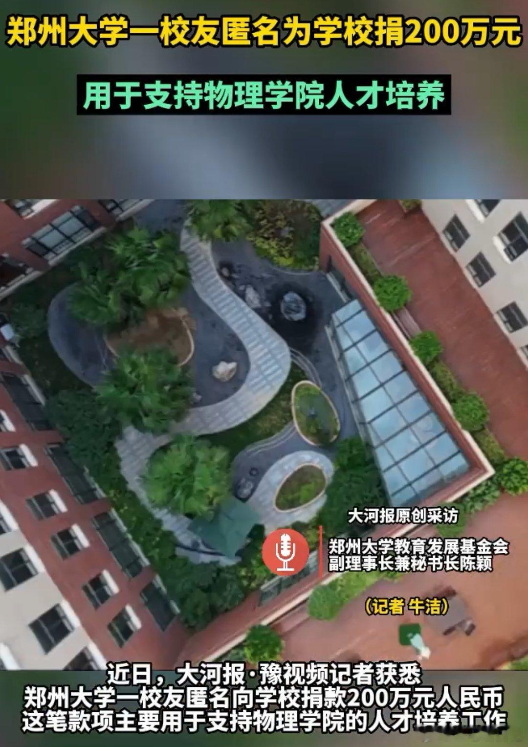 郑州大学一校友匿名捐赠200万元，助力学校物理学院培养人才！​​​