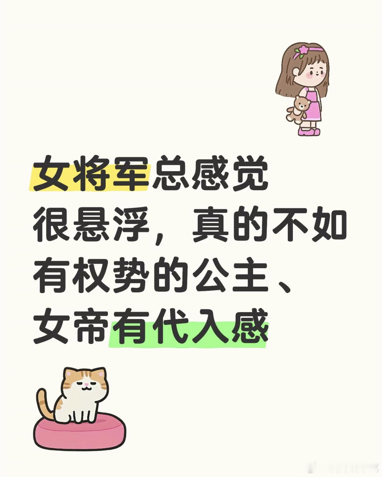 我也觉得拍女将军不如拍权势滔天的公主，皇后，太后​​​