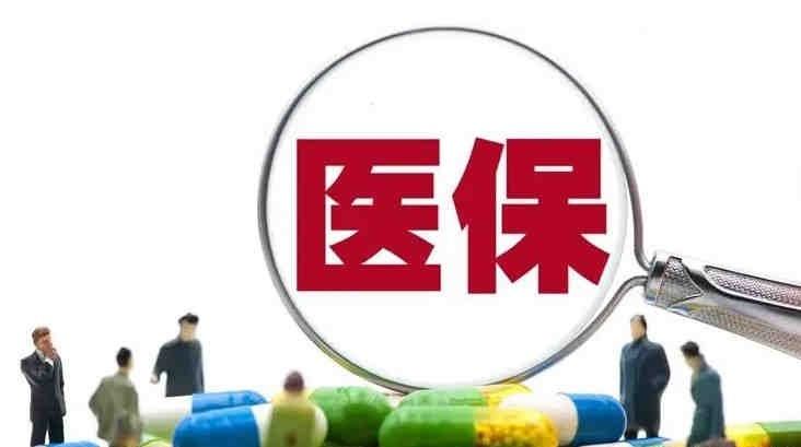 8月19日，国家医保局印发《全民医疗保障“十五五”规划》。规划提出，到2030年，基本医疗保险参保率