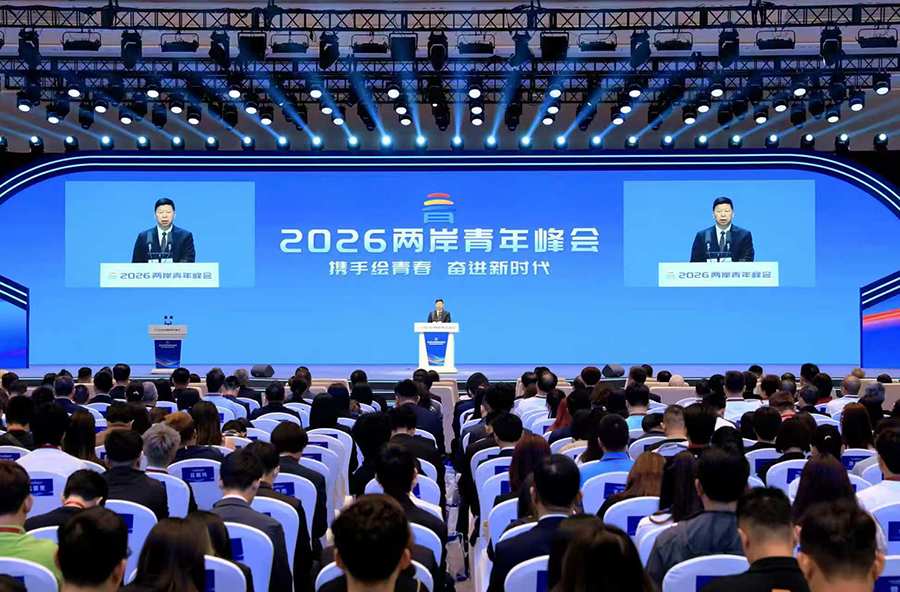 2026两岸青年峰会在北京开幕
