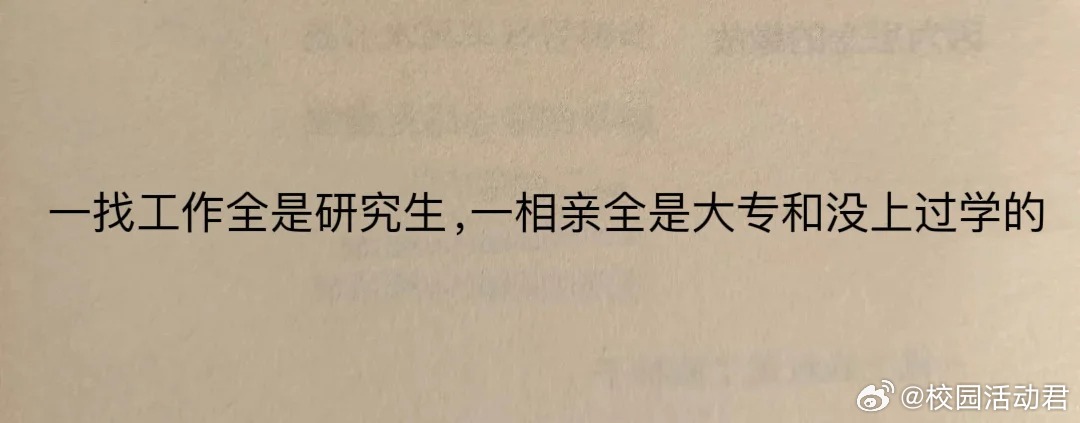说明学历高的都在工作都在搞事业，没学历的人只能去结婚​​​