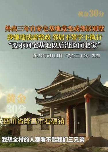 2024年，四川一男子外出打工三年后回家，发现自家院子里竟然盖起了邻居家的别墅，