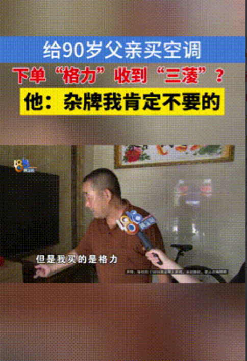 “不罚不行！”浙江湖州，男子给90岁父亲网购空调，原本下单的是“格力”，可收到的