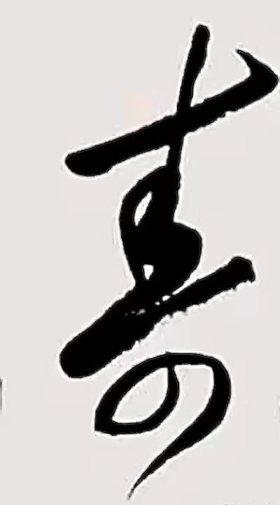 毛主席和近现代诸位书法家写“寿”字，其中有孙晓云、武中奇、启功、沈鹏、刘海粟、尉