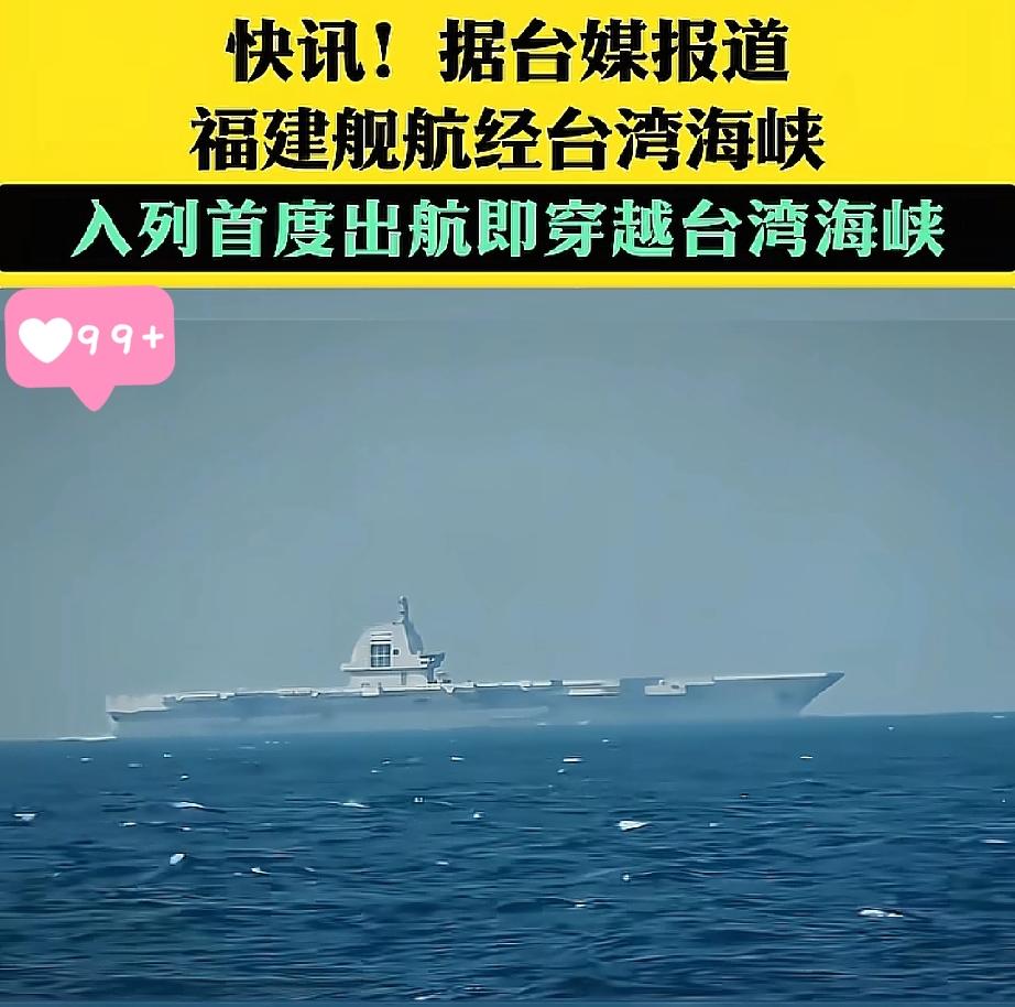 12月17日消息！福建舰首度出航台湾海峡！台军急忙下达命令：“无需请示即可投