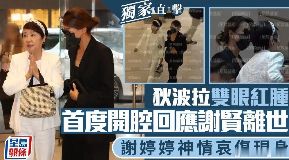 狄波拉回应葬礼安排谢贤离世狄波拉谢婷婷首现身现场媒体率先询问大众最关心的葬礼安排