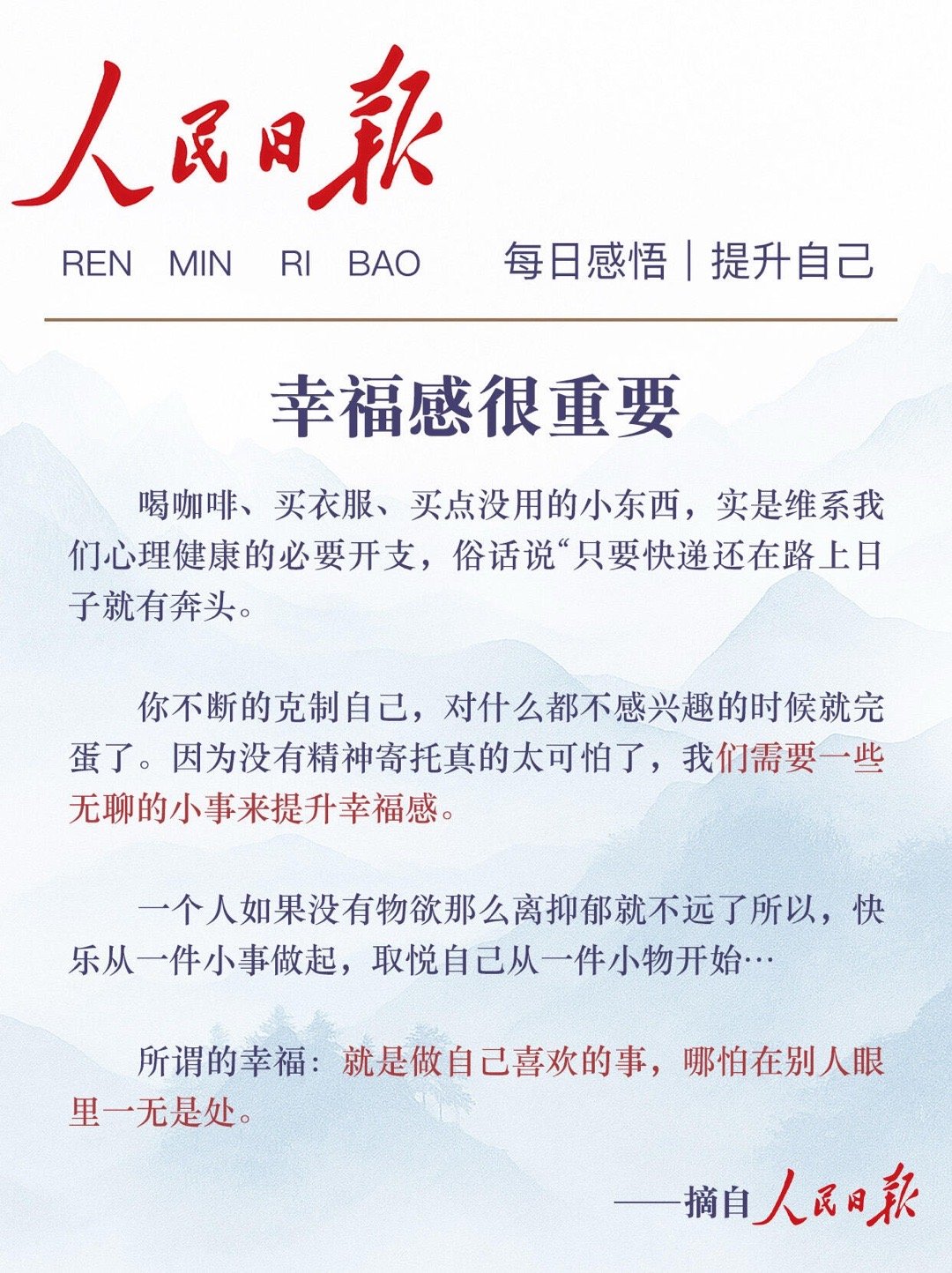 《人民日报》幸福感很重要