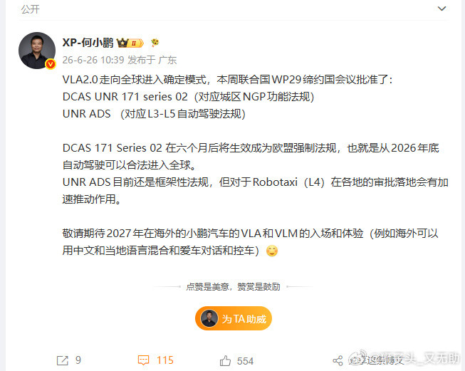 联合国通过全球首个自动驾驶系统的法规，小鹏的VLA2.0自动驾驶技术面...