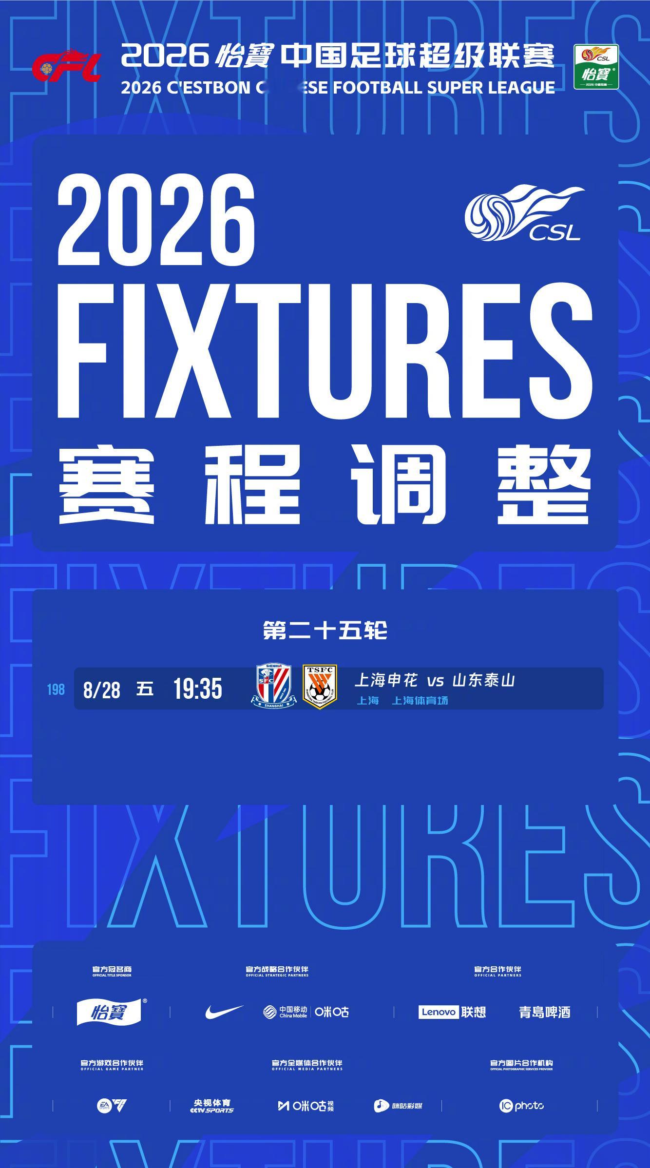 赛程调整为保障和服务俱乐部参赛，经上海申花足球俱乐部申请，并协商上海赛区、山东泰