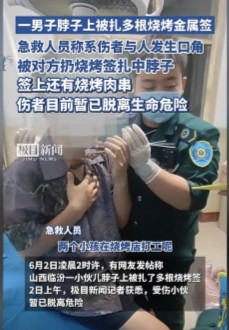 细思极恐！6月2日凌晨两点，山西临汾一家急救室突接一名男子，脖子上扎着好几根金属