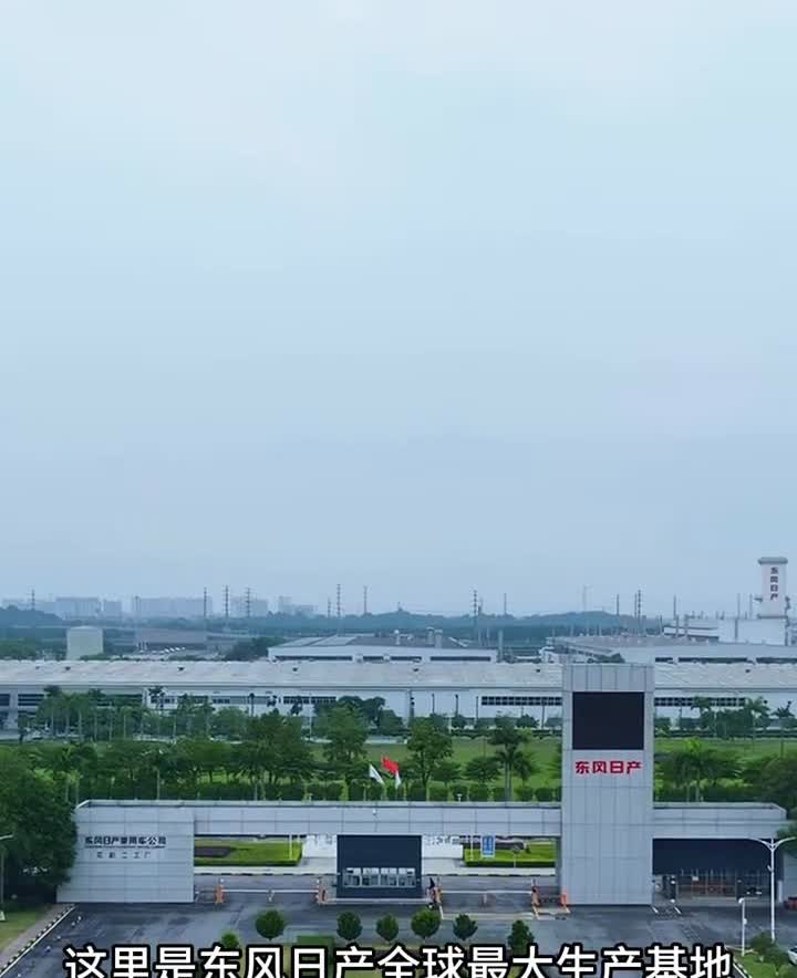 东风日产全球最大生产基地。每57秒下线一辆车，这里是东风日产全球最大生产基地