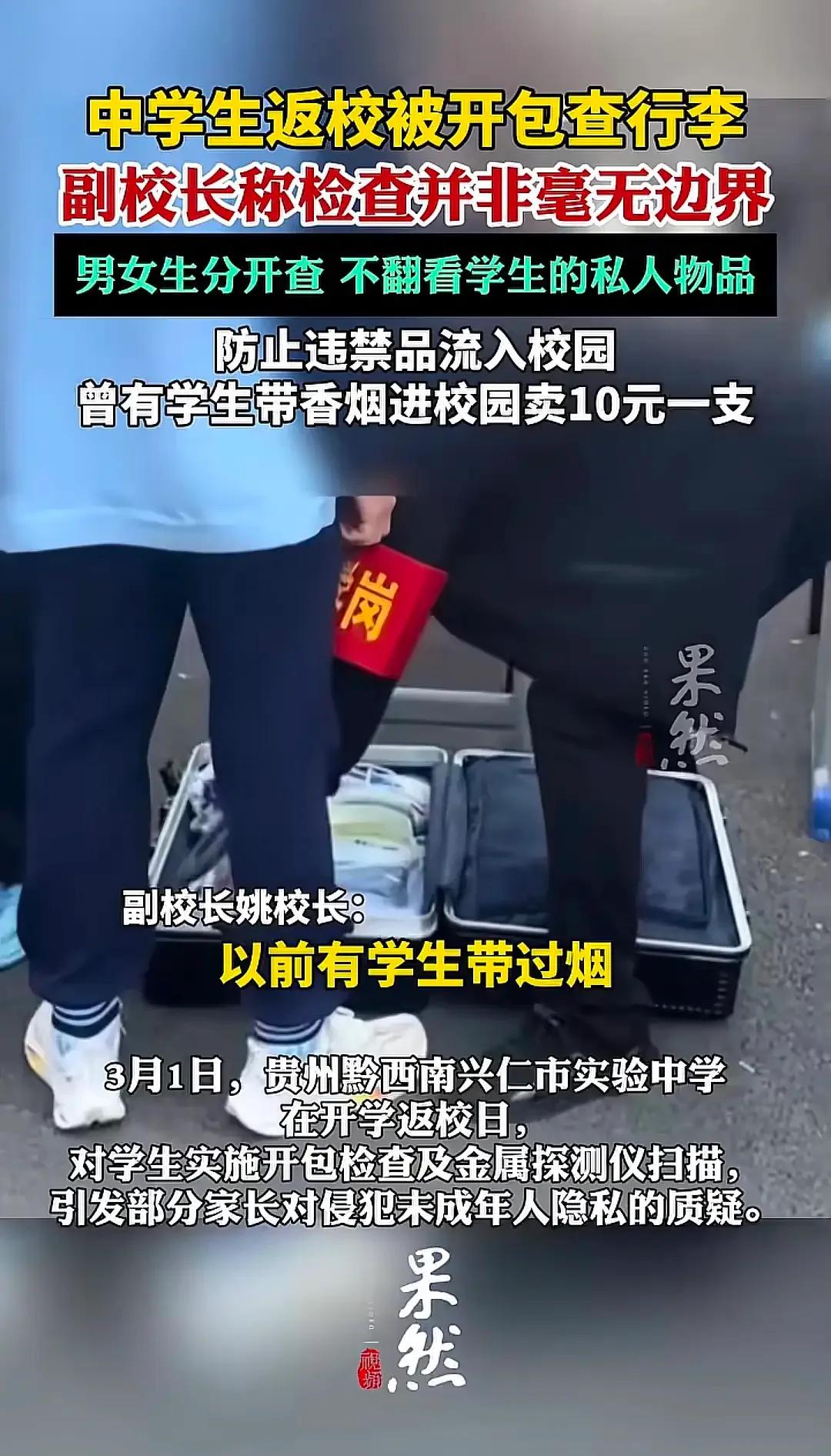贵州某中学开学返校，学生被开包搜身，有家长怒了！学校回应：为了安全！网友一边倒：