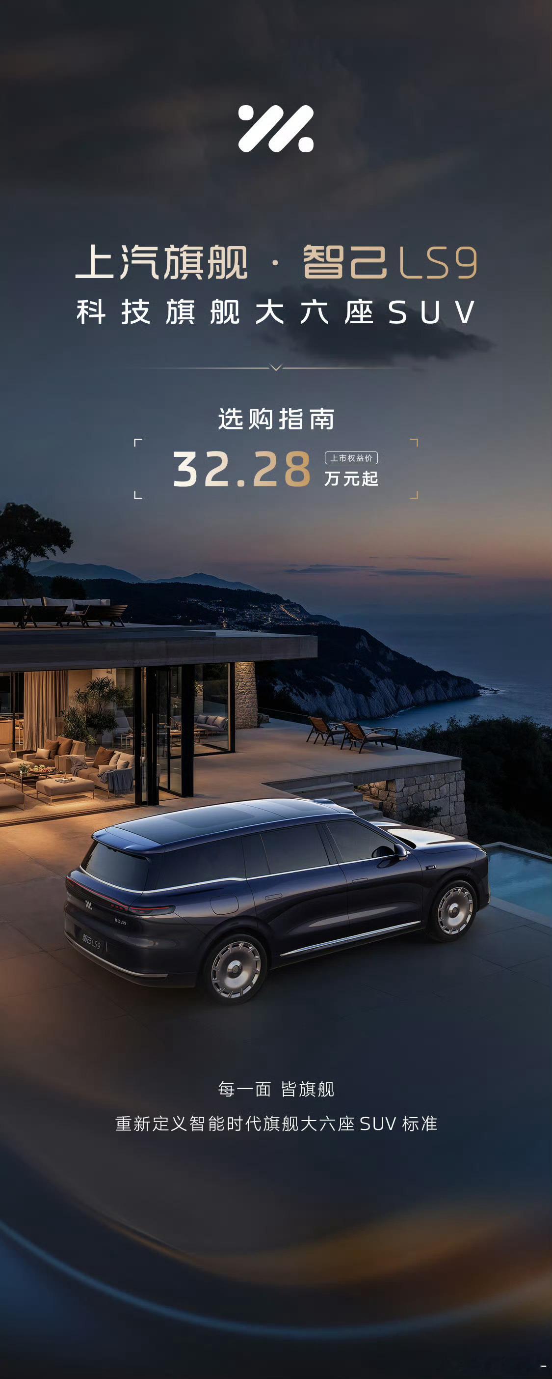 智己LS9正式上市，作为品牌旗舰大六座SUV，以极具竞争力的上市权益价32.28