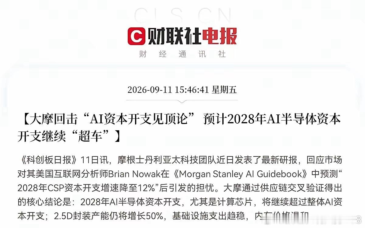 盘后大科技重磅利好落地！大摩最新发声，直接反驳了市场流传的“AI资本开支见顶”的悲观观点，给整个科技