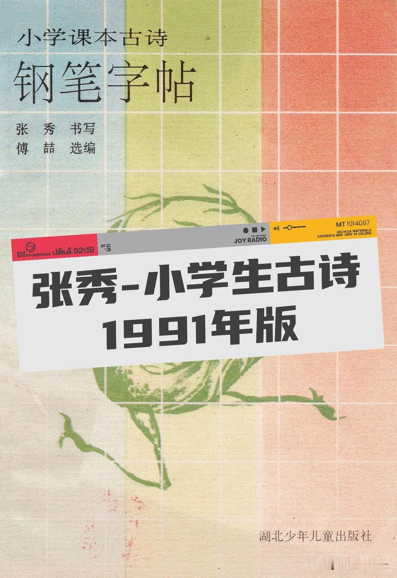 这本1991年老字帖，书写者是多次斩获全国硬笔大赛一等奖的张秀。字体干净端正，没
