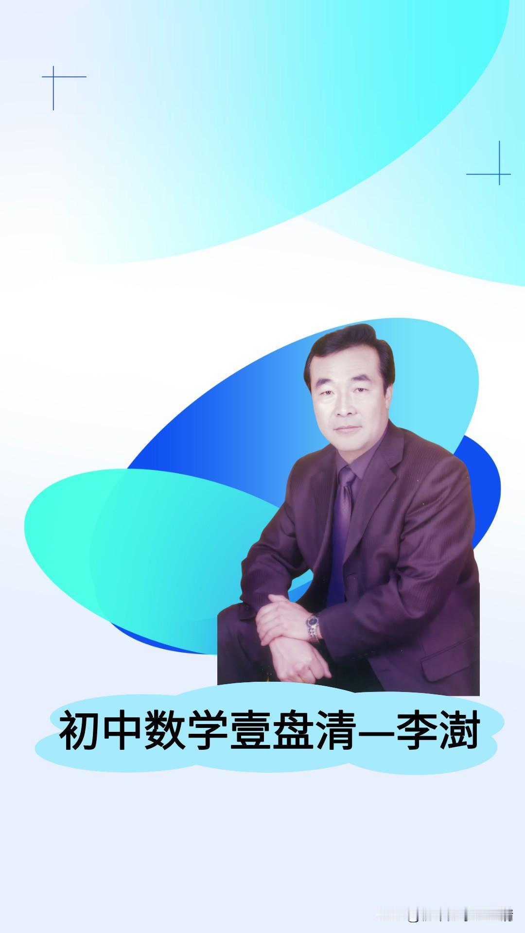 天天都有人说学数学得抓住底层思维，可究竟什么才是数学的底层思维呢？百分之九十的家