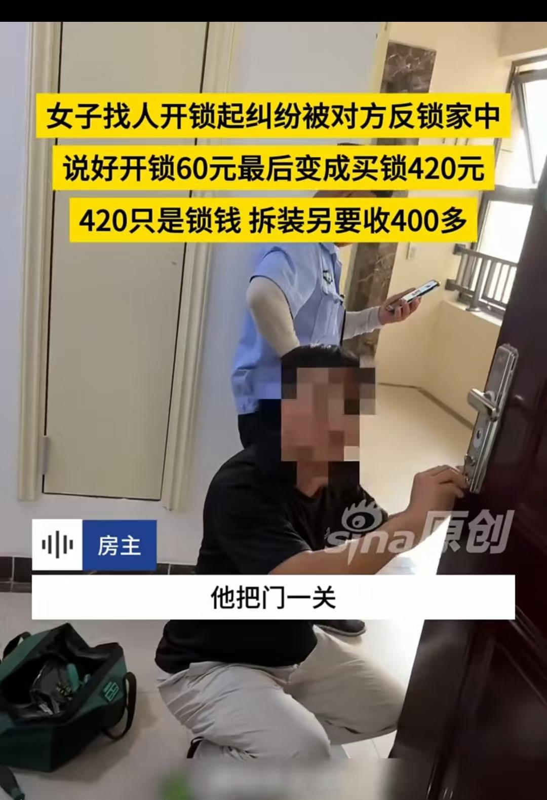 安徽，女子找人开锁，价格从40元涨到420元，最后还要向女子讨要拆卸和安装的40
