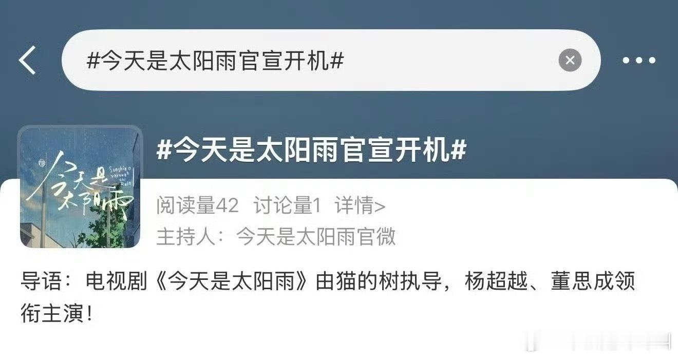 官方词条开了，杨超越、董思成《今天是太阳雨》明天官宣开机。