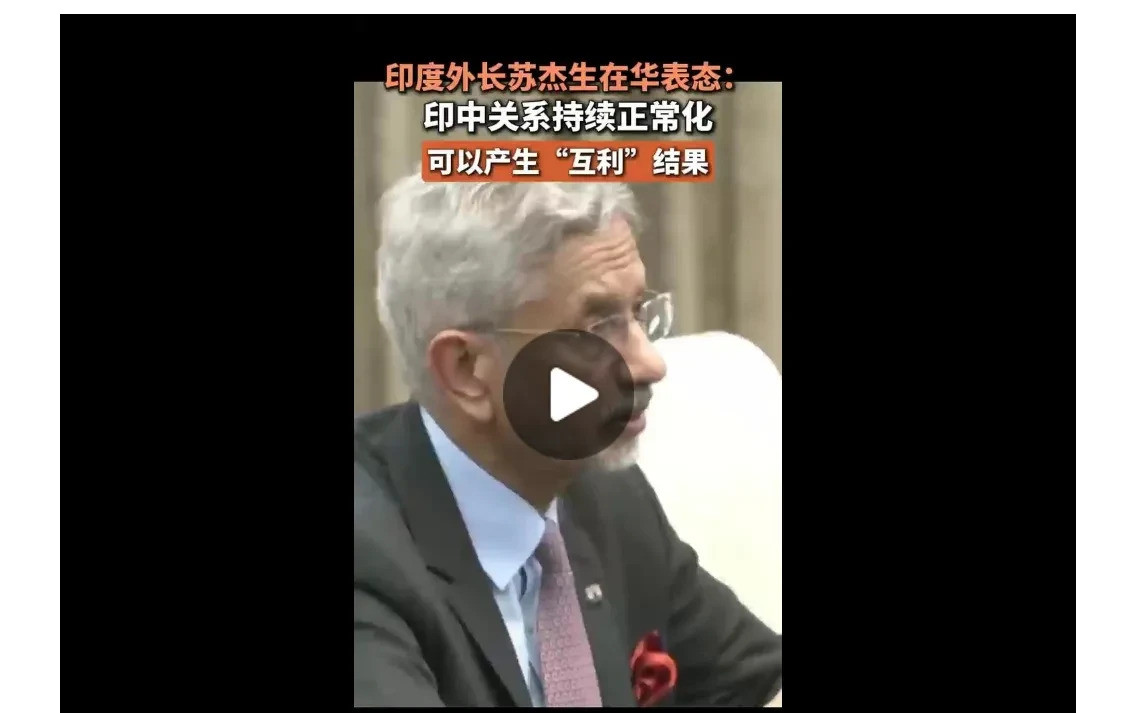 印度失信全球关系难正常印度外长苏杰生在北京说印度和中国关