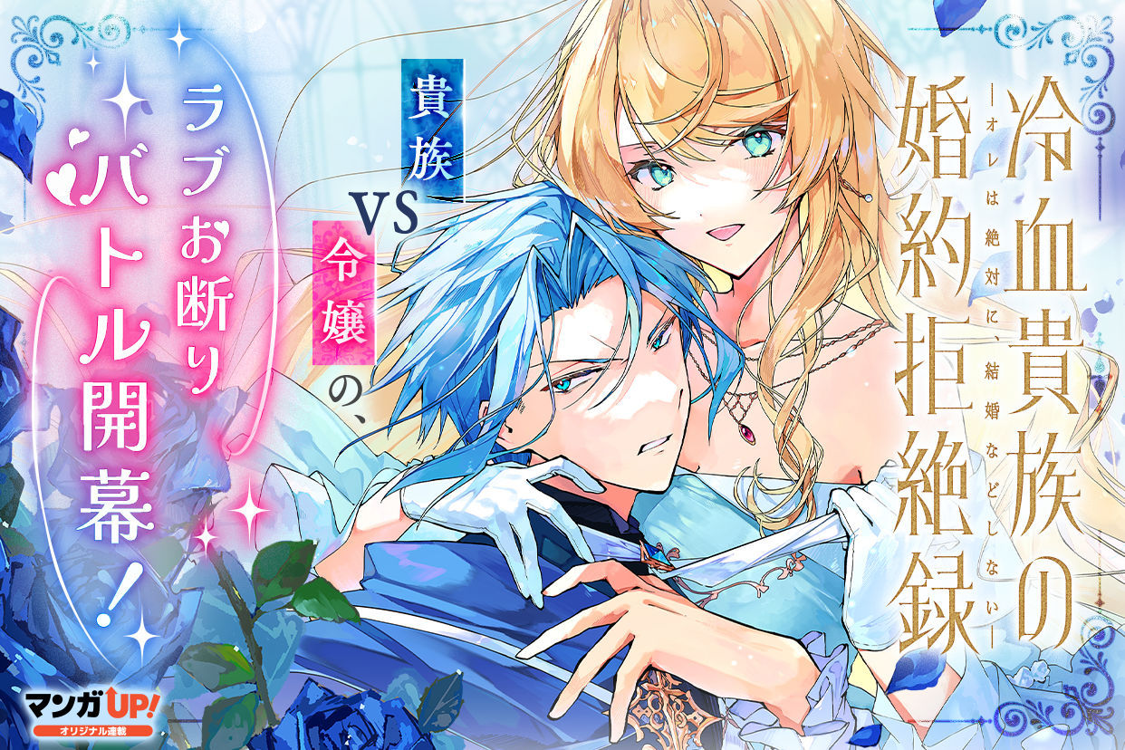 由小铃危一原作、冬树える作画的漫画版《冷血贵族的婚约拒绝录～我绝对不会结婚～》在