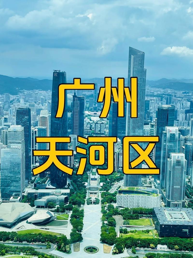 近日，广州各区陆续公布2025年GDP成绩单。其中，天河区地区生产总值7017.