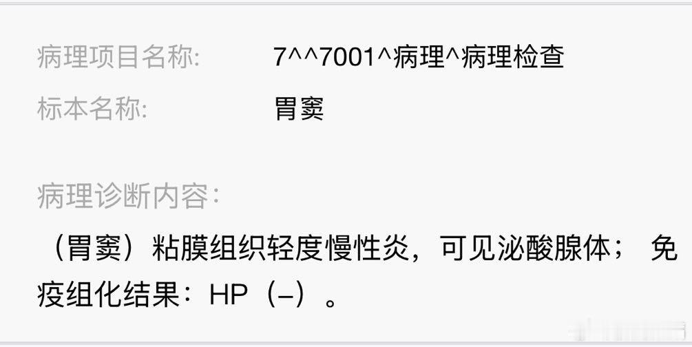 胃的病理活检，基本上都会提示炎症。大家基本上都有慢性胃炎​​​