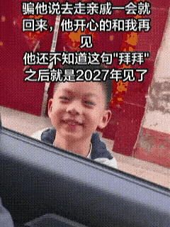 8岁儿子挥手说“拜拜”，父母却骗他2027年再见！深夜折返700公里，