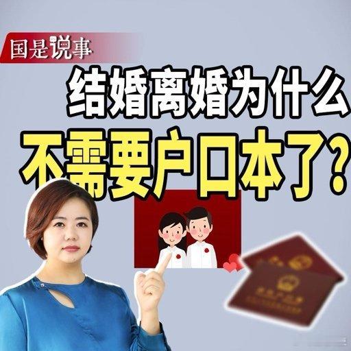 结婚离婚为什么不需要户口本了‌结婚和离婚不需要户口本的主要原因是为了简化婚姻登记