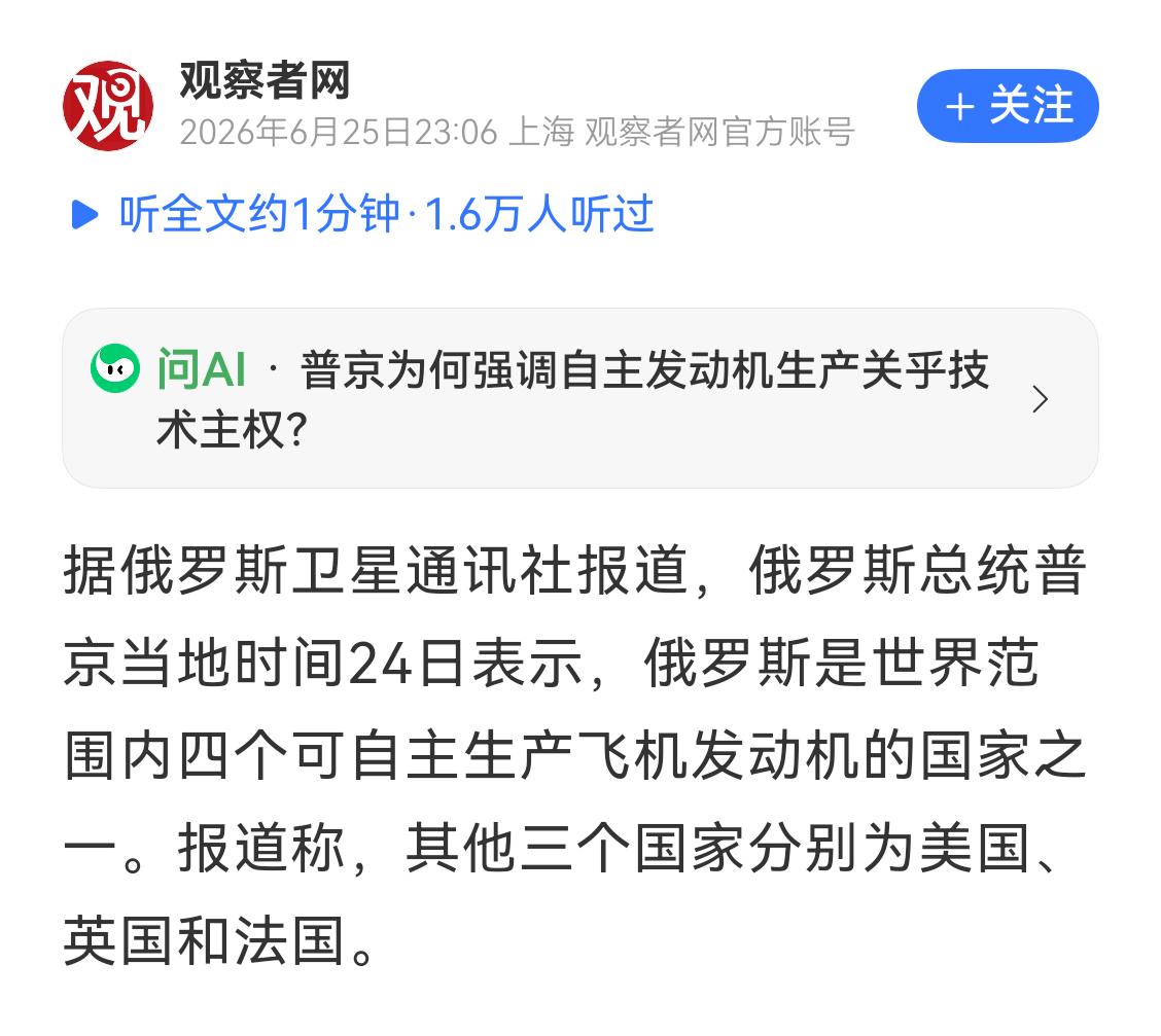 名单中没有中国，俄罗斯总统普京说，这个世界上只有美英法俄能够自主制造飞机发动机。