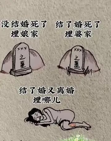 埋都没处埋了？[捂脸哭][捂脸哭]没结婚的，死了的话埋在娘家！结婚了的，死了