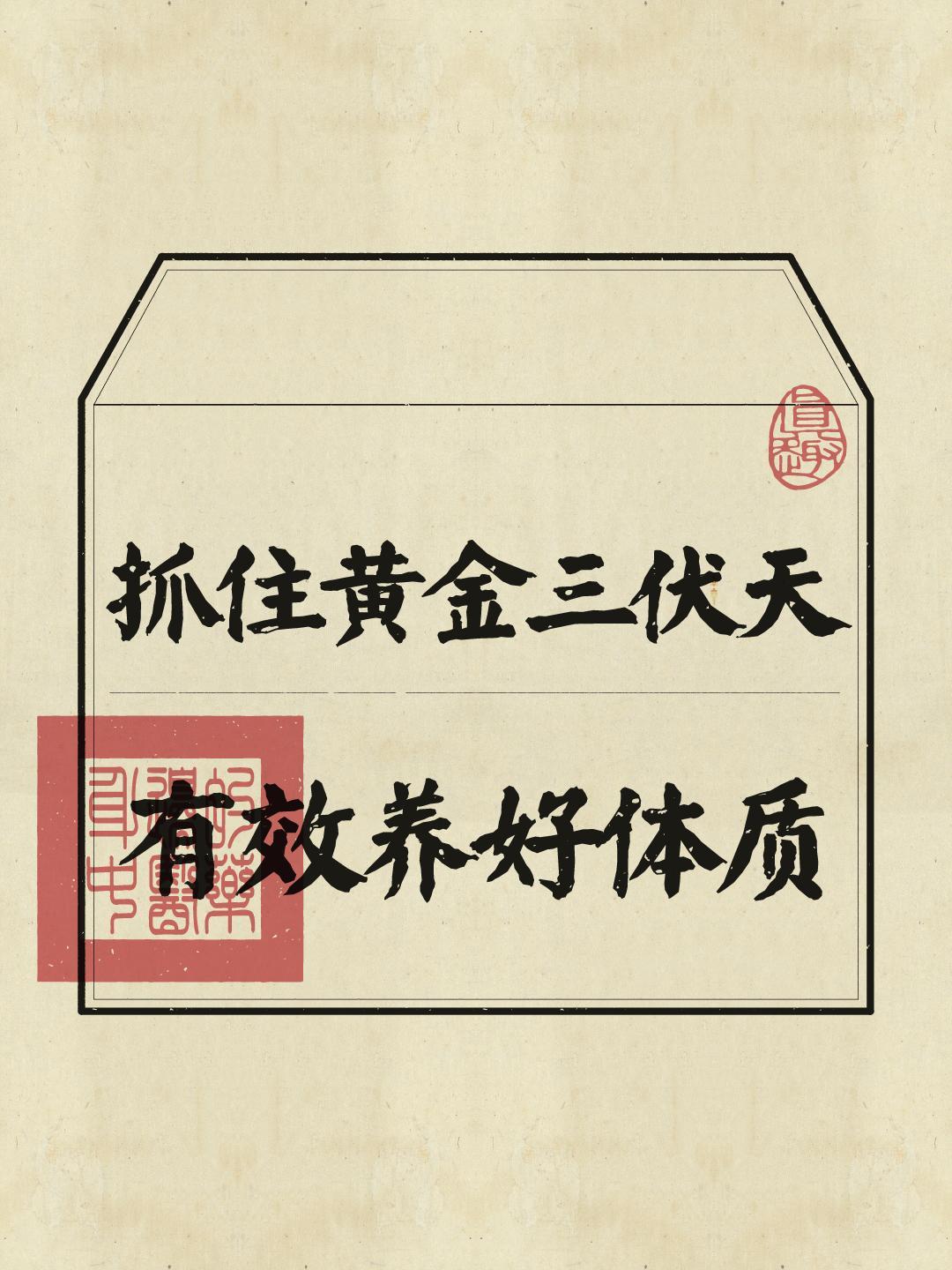三伏天 三伏天养生 三伏天正确的打开方式 养生知识 晒背