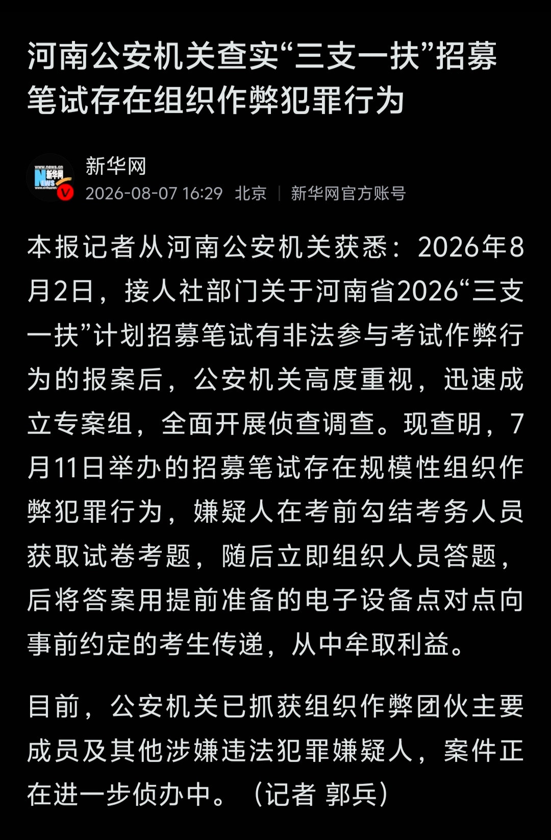 内外勾结，胆大包天！河南公安机关查明，河南省2026“三支一扶”计划招募笔试存在