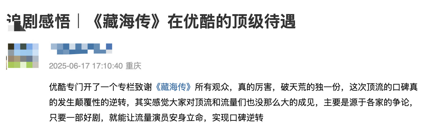 投稿：《藏海传》在优酷的顶级待遇，现在能出一部受到各个圈层喜欢的剧真的很难，也不