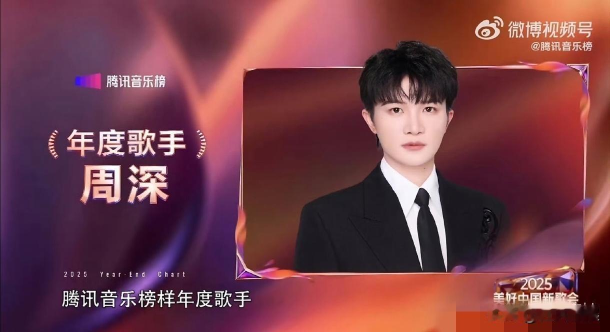周深，封神了！近日，2025腾讯音乐榜重磅奖项揭晓，周深斩获年度歌手这一含金