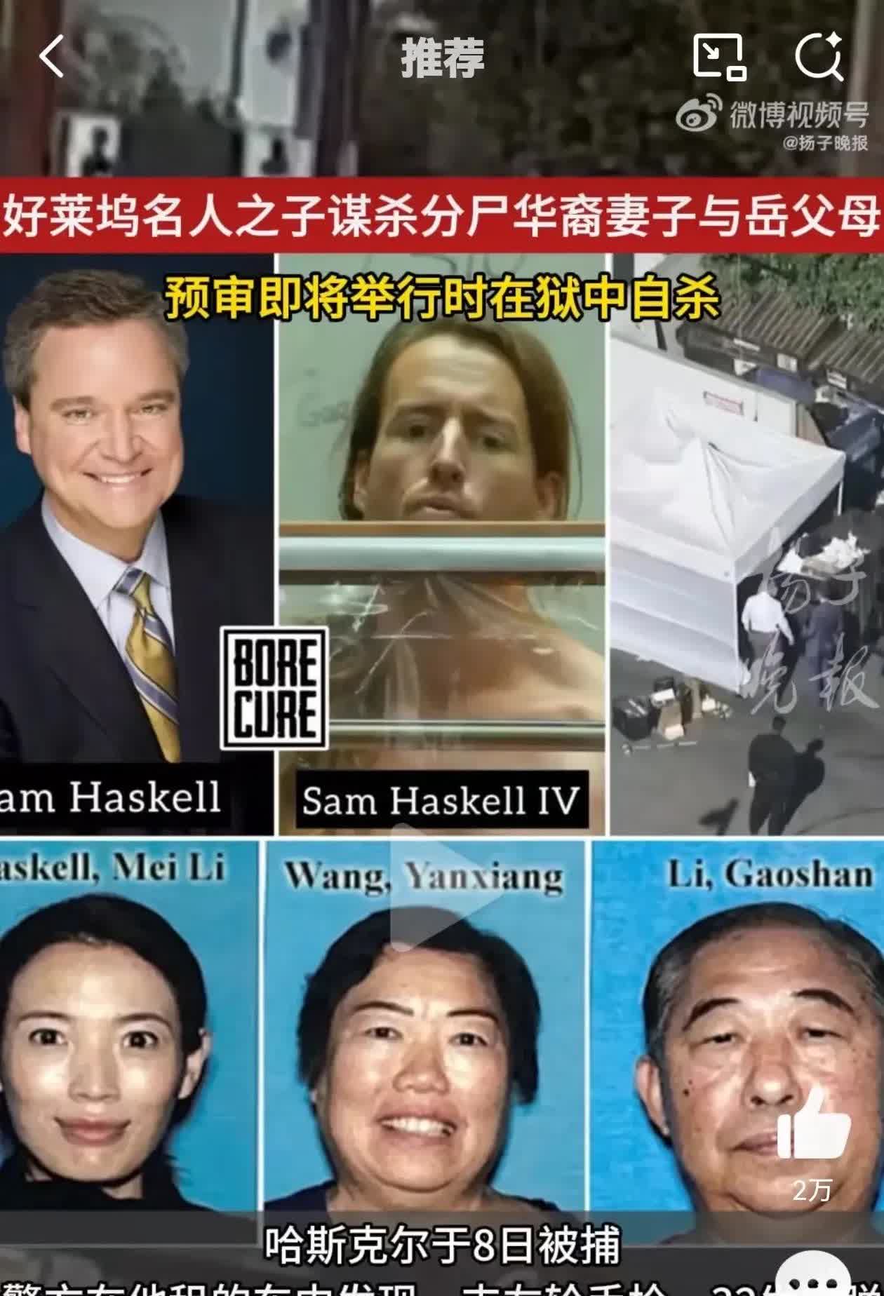 震惊全球的“高华全家被其丈夫杀害分尸案”终于尾声落尘，华人圈瞠目结舌。。。此案要