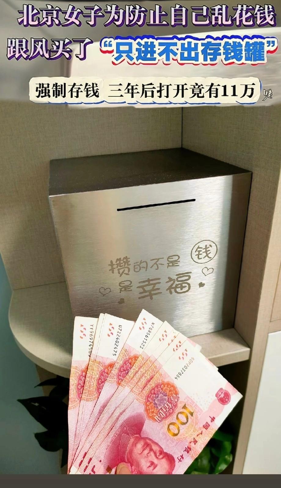 北京有个女孩为了控制花钱，在网上买了个存钱罐。这罐子只能塞钱不能拿出来，想取钱只