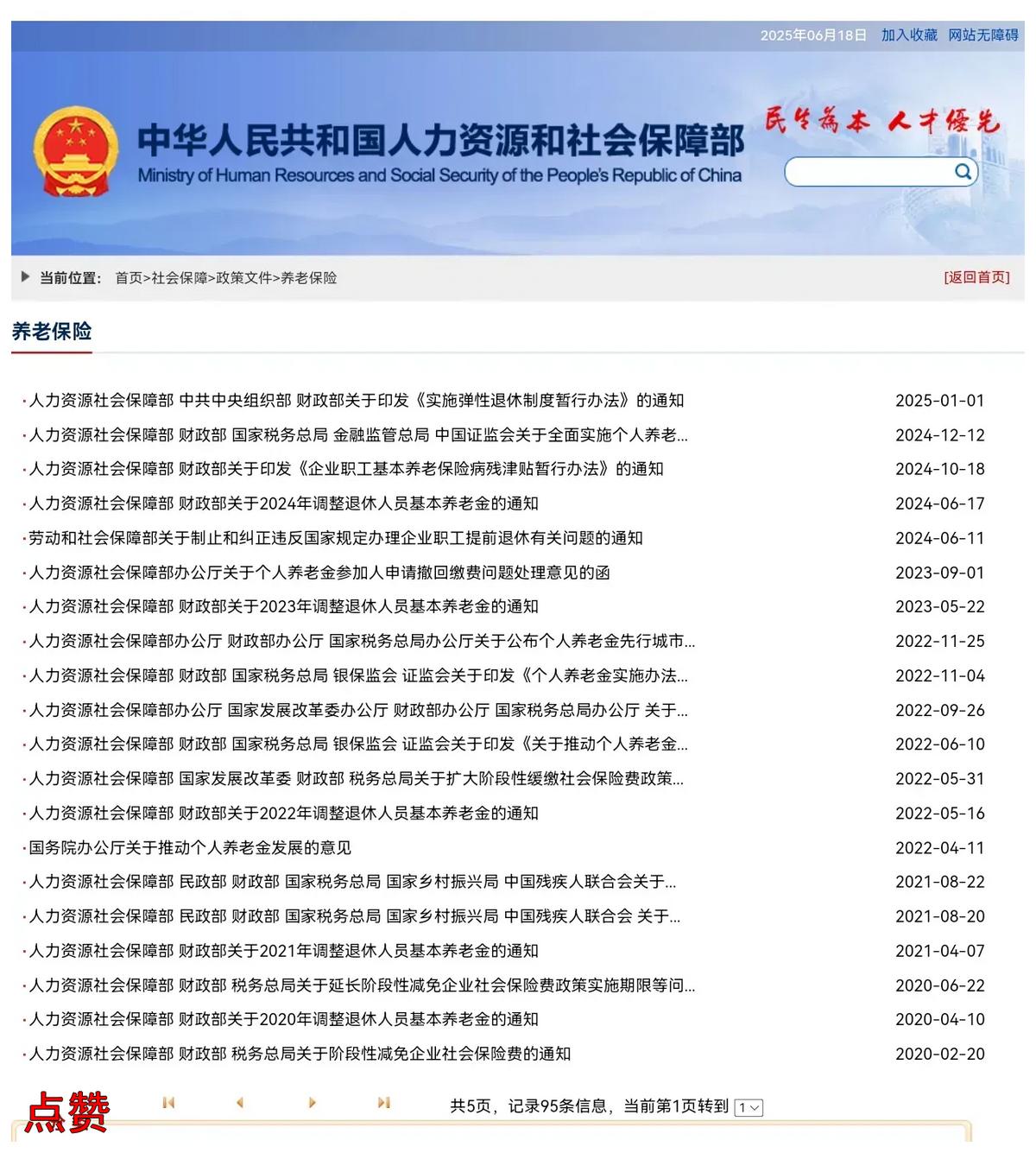养老金通知还没来，退休人员别着急。今天我又查了人社部官网，还是没有2025年