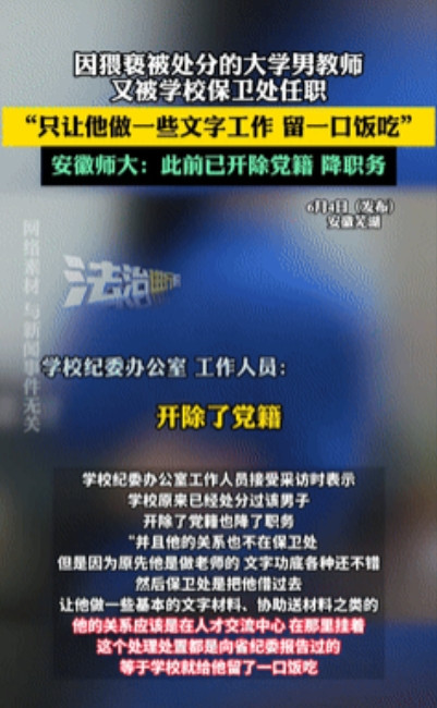 太过分！”安徽师范大学某男教师多次对校内女生进行猥亵和性骚扰，被处罚后竟又到保卫
