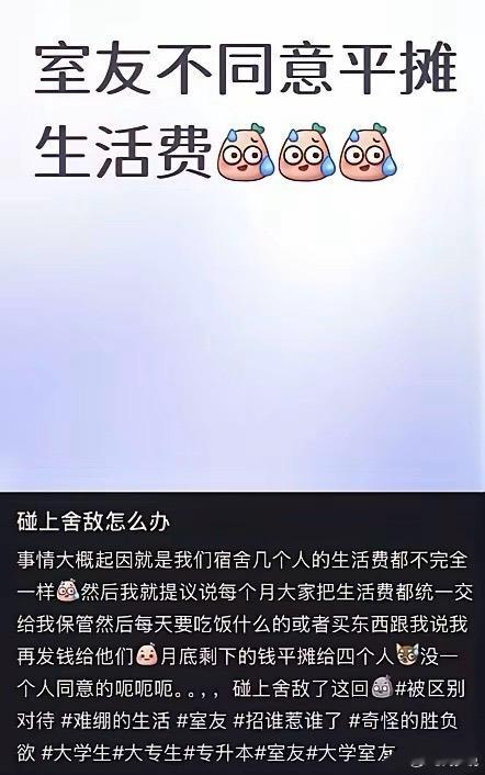 “这就过分了！”最近看到一件很真实的宿舍小事，让人颇有感触。有位大学生因为宿舍四人生活费高低不同，主