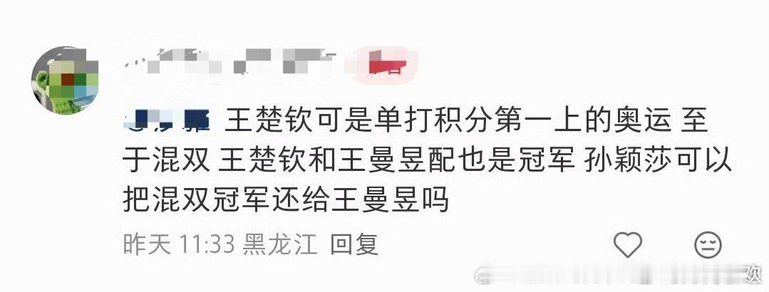 王楚钦可是奥运单打第三十二名下的奥运，至于混双，几十万路人都说孙颖莎一打三，可以