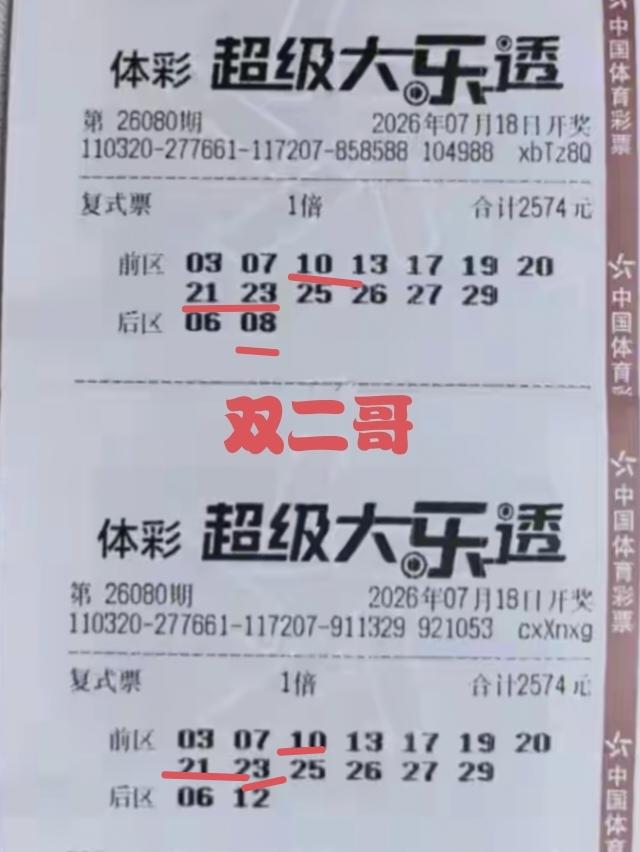 双二哥厉害了，迎来了人生中的高光时刻，在第80期体彩超级大乐透当中，拿到了三张彩