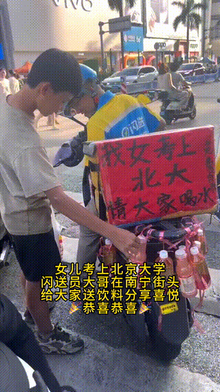 “我女儿考上北大，我请大家喝水”。南宁一闪送师傅感动了整座城。近日，南宁街头，