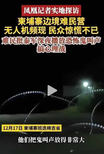 泰国这是跟哪里学的兵法？居然在边境地区靠近柬埔寨难民营的地方连夜不停的播放鬼叫