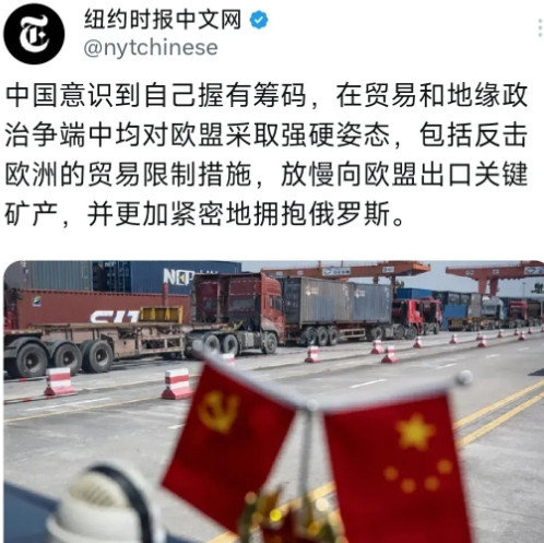 周二，纽约时报中文网发文：“中国意识到自己握有筹码，在贸易和地缘政治争端中均对欧