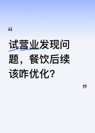 经过三天试营业，发现了不少小问题，后续得慢慢优化。早餐挣的是辛苦钱，好食材是基础